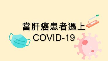 遇上COVID-19怎麼辦？銘琪癌症關顧中心助您抗疫解疑難