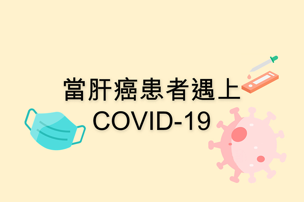 遇上COVID-19怎麼辦？銘琪癌症關顧中心助您抗疫解疑難
